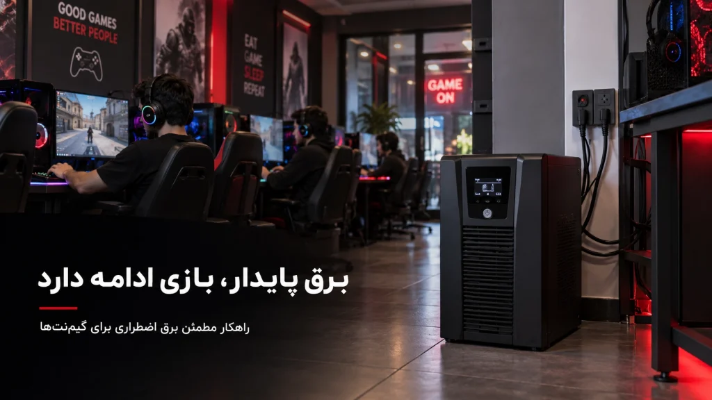 موتوربرق برای گیمنت؛ راهنمای انتخاب توان، محاسبه مصرف و مقایسه با UPS 2 06 invertori ya mamooli