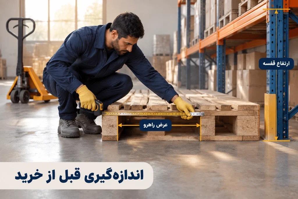 اندازه‌گیری ابعاد پالت و عرض راهرو انبار با متر پیش از انتخاب جک پالت یا استاکر
