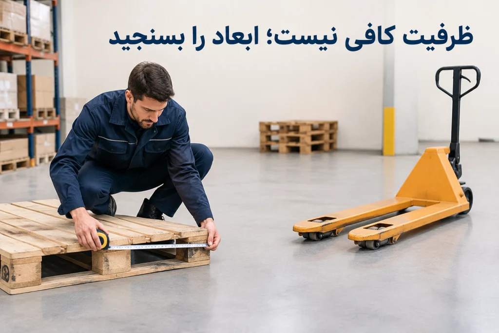 راهنمای خرید جک پالت: انتخاب درست بر اساس بار، پالت و محیط کار 5 ابعاد پالت