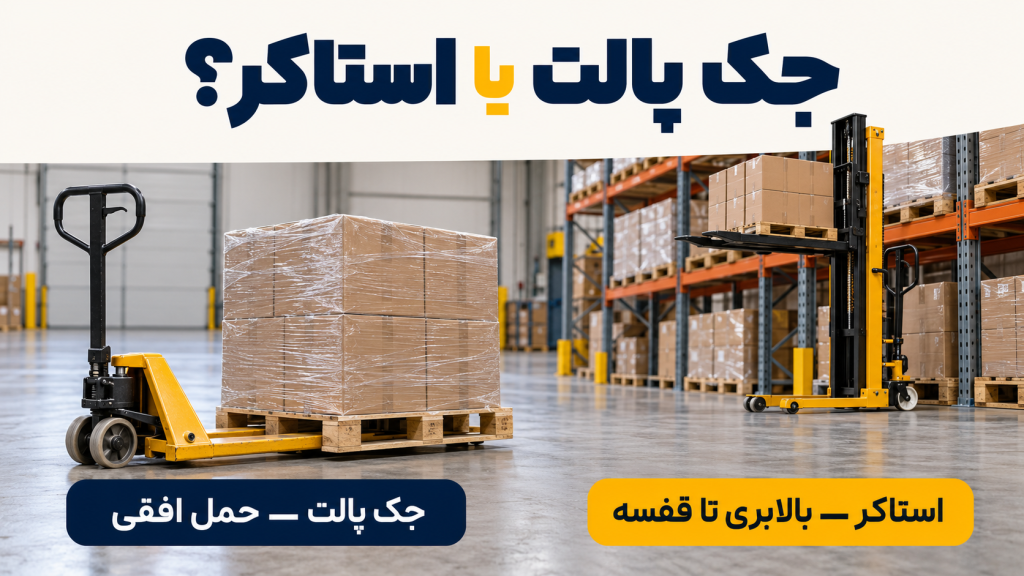 جک پالت دستی و استاکر کنار هم در انبار؛ جک برای حمل روی زمین و استاکر برای قفسه