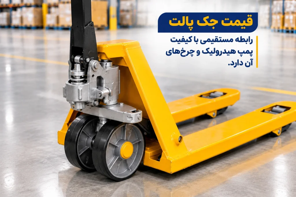 راهنمای خرید جک پالت: انتخاب درست بر اساس بار، پالت و محیط کار 10 رابطه قیمت و کیفیت